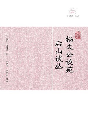cover image of 杨文公谈苑·后山谈丛